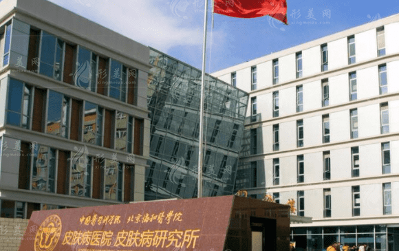 中國醫(yī)學(xué)科學(xué)院皮膚病醫(yī)院整形美容外科