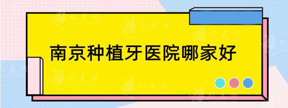 南京種植牙醫(yī)院哪家好？必看固德/美奧/茀萊堡種植牙性價(jià)比高