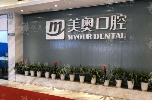 南京美奧口腔