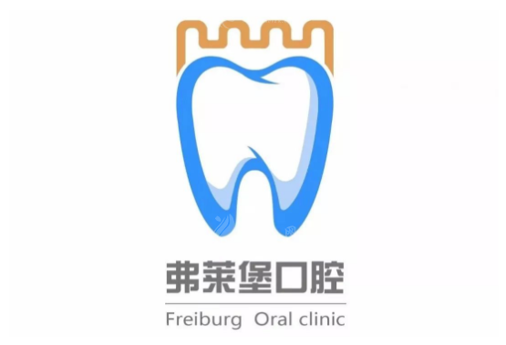 南京弗萊堡口腔