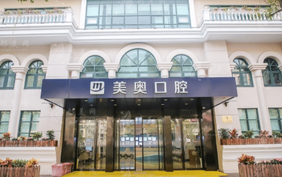 上海美奧口腔門診