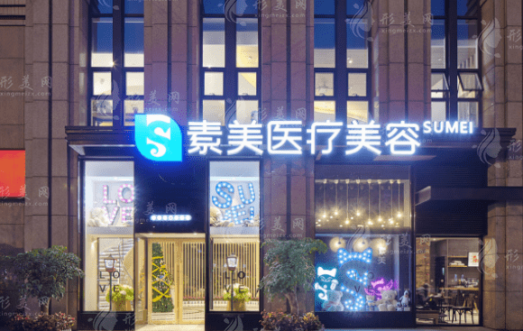 成都武侯素美醫(yī)療美容門診部