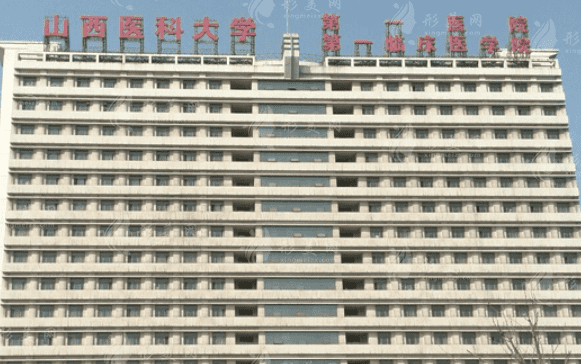 山西醫(yī)科大學(xué)第一醫(yī)院整形美容燒傷外科