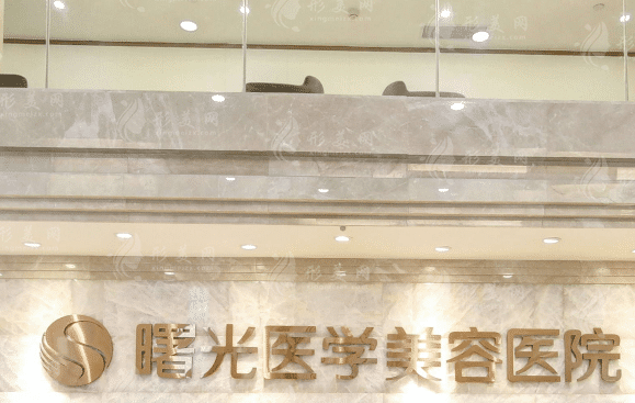 廣州曙光醫(yī)療美容醫(yī)院