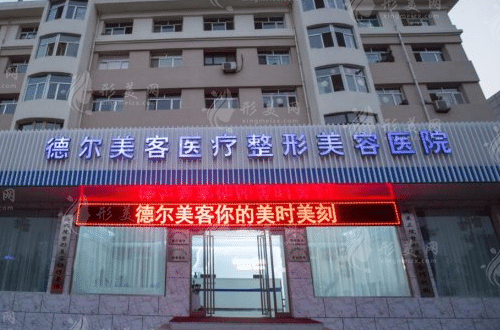 太原德爾美客醫(yī)療美容診所
