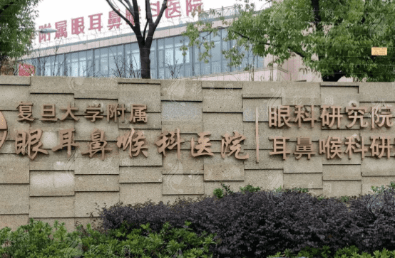 復(fù)旦大學(xué)附屬眼耳鼻喉科醫(yī)院眼耳鼻整形外科 復(fù)旦大學(xué)附屬眼耳鼻喉科醫(yī)院眼耳鼻整形外科