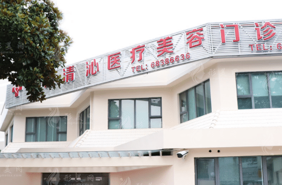 上海清沁醫(yī)療美容門診部整復(fù)外科 上海清沁醫(yī)療美容門診部整復(fù)外科