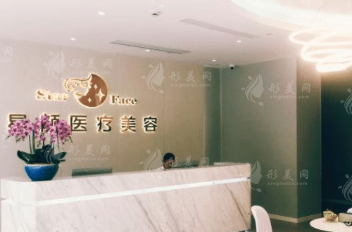 杭州星顏醫(yī)療美容診所