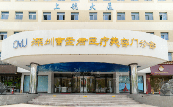 深圳曹孟君醫(yī)療美容門診部