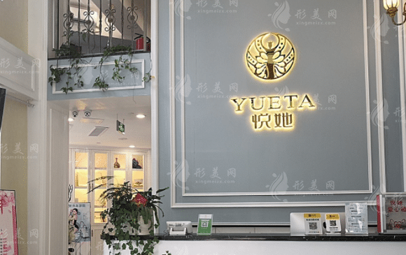 深圳悅她醫(yī)療美容整形診所