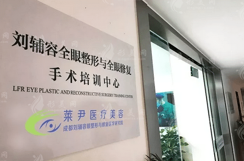 成都劉輔容眼整形修復(fù)研究所
