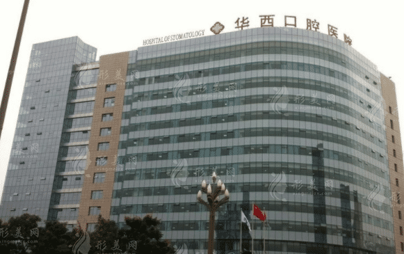 四川大學(xué)華西口腔醫(yī)院 四川大學(xué)華西口腔醫(yī)院