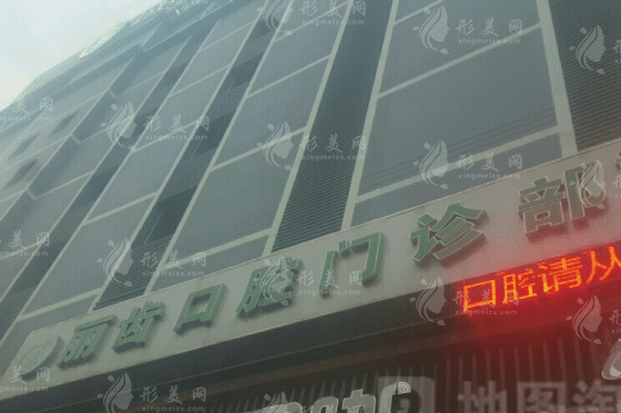 武漢麗齒口腔門診部