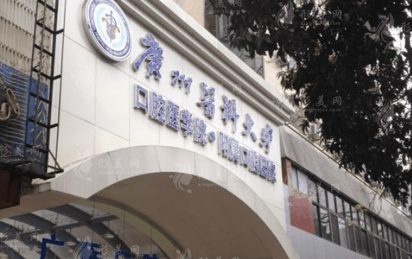 廣州醫(yī)科大學(xué)附屬口腔醫(yī)院
