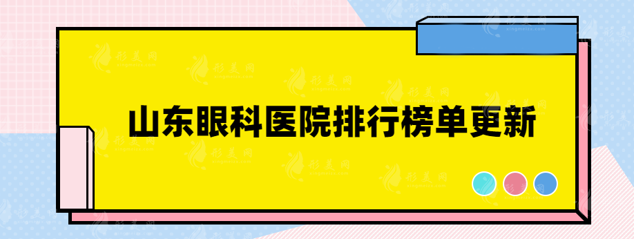 山東眼科醫(yī)院排行榜單更新，用戶口碑評(píng)價(jià)熱門(mén)醫(yī)院