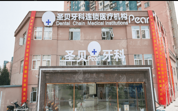 北京圣貝口腔門診部