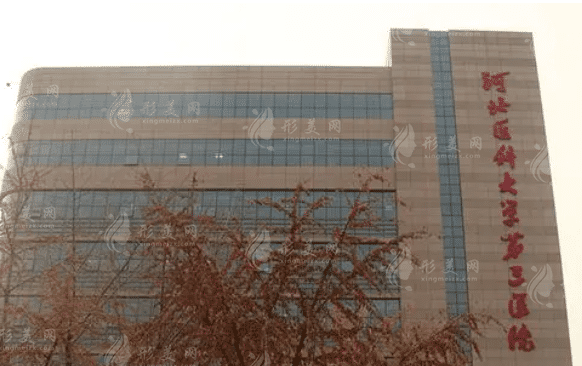 河北醫(yī)科大學(xué)第三醫(yī)院燒傷整形外科