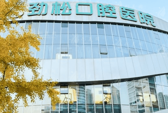 北京勁松口腔醫(yī)院