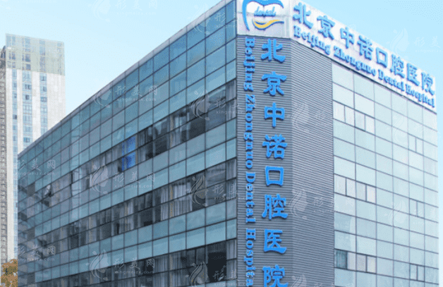 北京中諾口腔醫(yī)院是正規(guī)的嗎？全口種植價格，收費標(biāo)準(zhǔn)大公開!