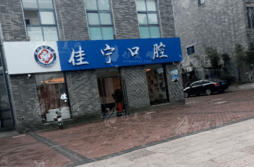 揚州佳寧口腔