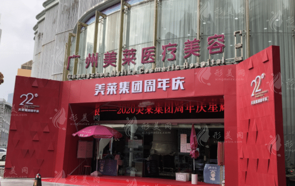 廣州美萊醫(yī)療美容醫(yī)院