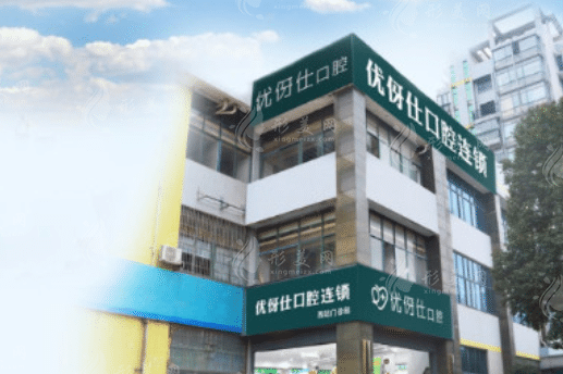 長(zhǎng)沙優(yōu)伢仕口腔醫(yī)院怎么樣？