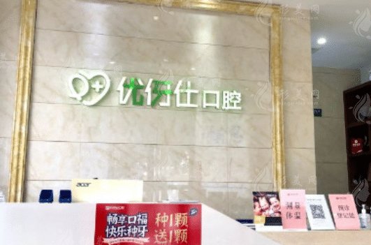 長(zhǎng)沙優(yōu)伢仕口腔醫(yī)院怎么樣？正規(guī)嗎？醫(yī)院資質(zhì)和技術(shù)實(shí)力并存