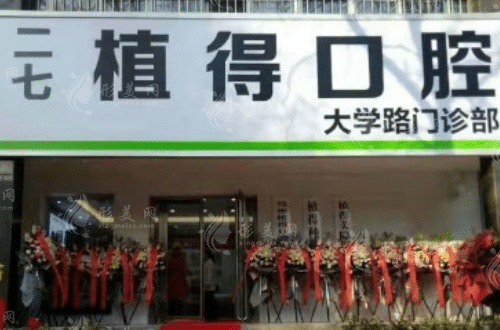 鄭州植得口腔醫(yī)院