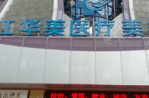湛江華美整形美容醫(yī)院