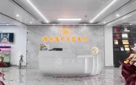 湛江澳泰整形醫(yī)院