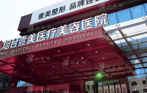 煙臺壹美天成醫(yī)療美容醫(yī)院