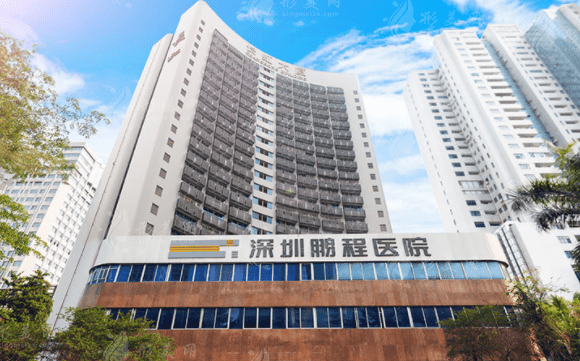 深圳鵬程整形醫(yī)院