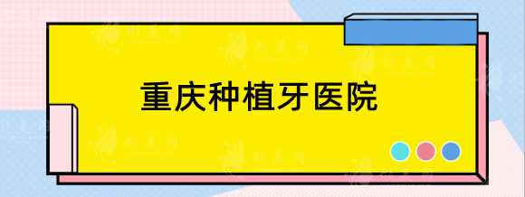 重慶種植牙哪個醫(yī)院好？正規(guī)？私立口腔機構(gòu)點評，術(shù)前必看！