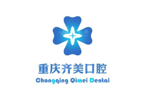 重慶市齊美口腔門診部