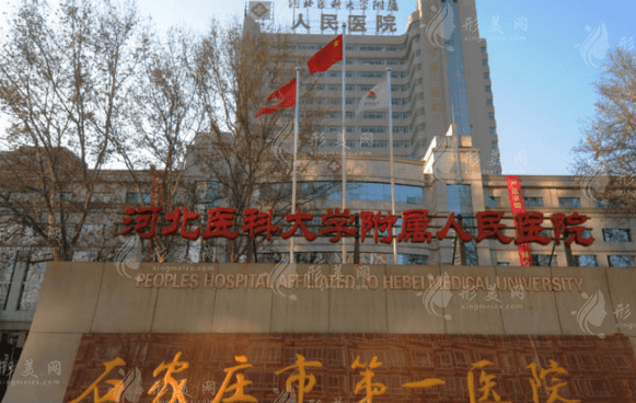 石家莊第一醫(yī)院整形外科