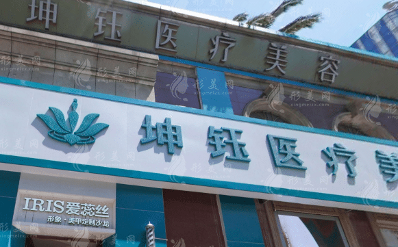 昆明坤鈺醫(yī)療美容門(mén)診部