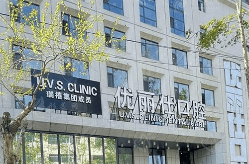 長春優(yōu)麗仕口腔門診部