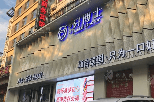 長春超龍牙博士口腔門診部