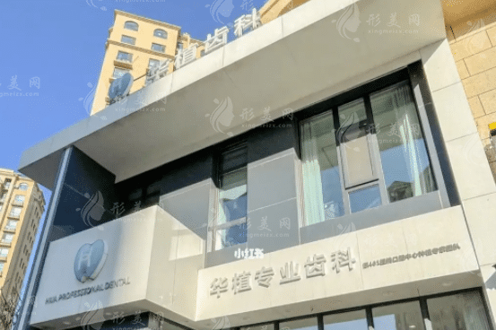 長春華植口腔門診部