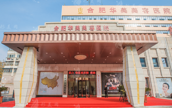 合肥華美醫(yī)療美容植發(fā)中心