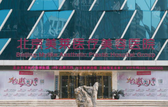 北京美萊醫(yī)療美容醫(yī)院