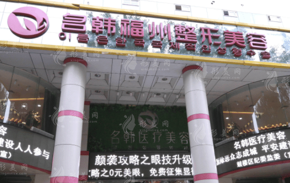 福州名韓醫(yī)療美容門診部