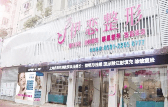 福建伊戀醫(yī)療美容門診部