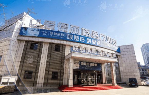 大連愛德麗格醫(yī)療美容門診部