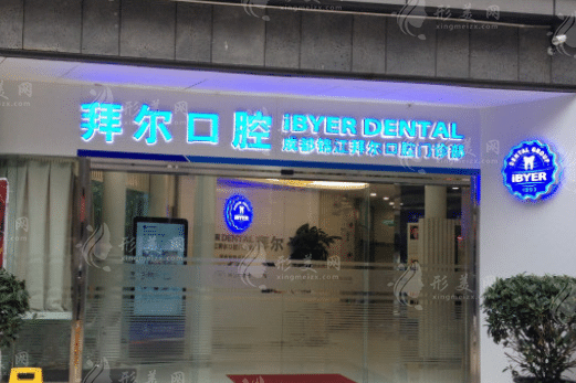 成都泰康拜博口腔醫(yī)院怎么樣？瑞士iti/諾貝爾種植牙價(jià)格表