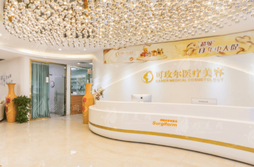 廣州可玫爾醫(yī)療美容整形門診部
