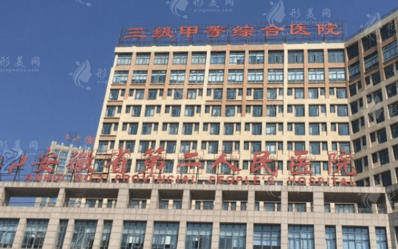 安徽省第二人民醫(yī)院整形美容燒傷科