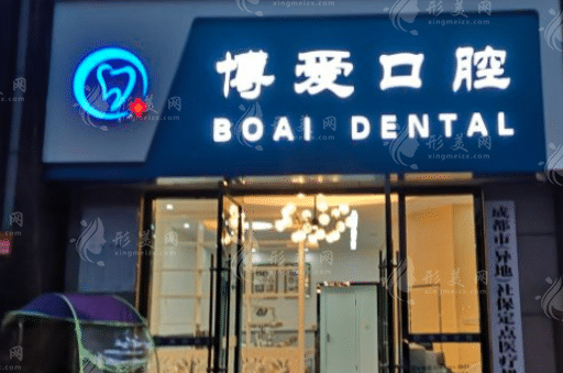 成都博愛口腔