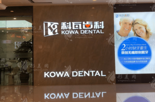 成都科瓦齒科