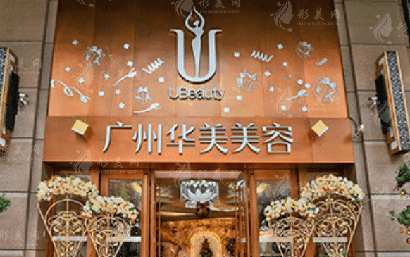 廣州華美醫(yī)療美容整形醫(yī)院